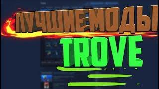 TROVE | ЛУЧШИЕ МОДЫ TROVE | ТРОВ