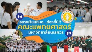 อยากเรียนหมอ!! ต้องคณะแพทย์ ม.นเรศวร : OFFICIAL 2023