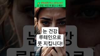 루테인만 먹고 있다고요? 눈 건강, 이건 꼭 알고 드세요! #건강 #건강정보
