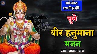 #Hanuman_Ji | #महाकुम्भ में सबसे ज्यादा बजने वाला हनुमान जी का भजन |#Pranjal_Rai_Bhajan #bhajan_2025