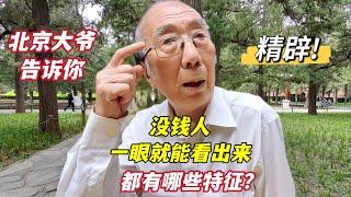 穷人有哪些特征？再伪装也能一眼看出来？听北京西城大爷怎么说