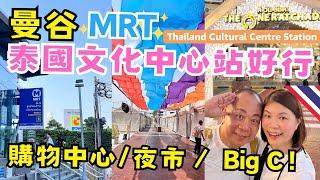 【曼谷自由行】 「泰國文化中心站」沿路有什麼景點?｜Big C購物大賣場勁大好行｜Esplanade商場剛好遇上寵物展 ｜The One Ratchada 夜市還熱鬧嗎?