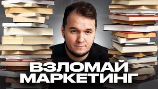 9 лучших книг по маркетингу, которые стоит прочитать в 2025 году (не только маркетологам)