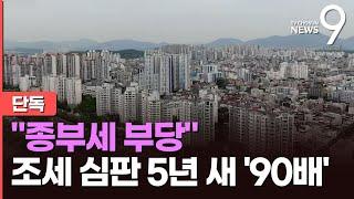 [단독] "종부세 못 내" 조세 불복 5년새 93배 폭증…세금 환급 1조 돌파