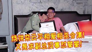 烧饼栾云平的相爱相杀合集！烧饼真是又是叫栾哥！没事怼攀攀！栾云平也是受着了！【德雲斗笑社】