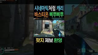 시네마틱처럼 캐리 바스티온 삐뿌삐뿌 #오버워치2 #overwatch2 #overwatchclips #ow2 #potg #최고의플레이 #옵치웃긴영상 #오버워치2플레이영상#팟지#게임