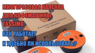 Многоразовая капсула для кофемашины Tassimo как работает и удобно ли использовать?