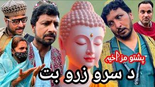 Da Sro Zaro Bot || New Pashto Funny Video 2024#trending#funny#unfrezzmyaccount #comedy