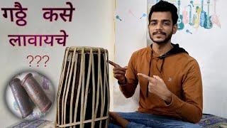 पखवाजला गठ्ठै कसे लावायचे???