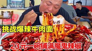 挑战济南爆辣牛肉面，23元一碗铺满魔鬼辣椒，一口就辣哭吃爽了【唐哥美食】