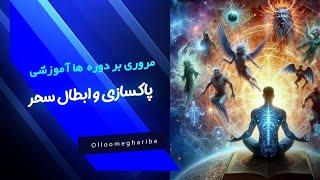 مروری بر دوره های آموزشی پاکسازی و ابطال سحر