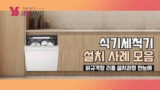 식기세척기 리얼 설치 사례 모음