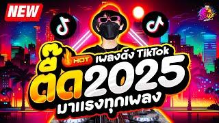 เพลงตื๊ด 2025  โคตรมันส์ มาแรงทุกเพลง  #เพลงดังTikTok| DJ AKE REMIX