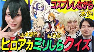 【ミリしらクイズ】ヒロアカを知らないアイドルにクイズを出してみた！【山本望叶のこれってロケなのか？】