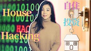 什么是 House Hacking? 自住和投资在一起的房产投资策略? 最适合房产投资新手的策略