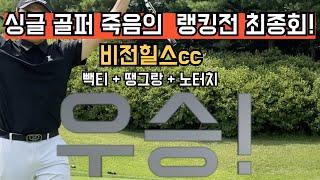 [비전힐스cc] 싱글골퍼들의 스코어는?