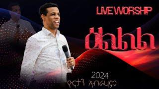 ዕልልል | ኣምልኾ | Worship | Singer Yoni Abraham | Conference | ሕብረት ስዊዘርላንድ