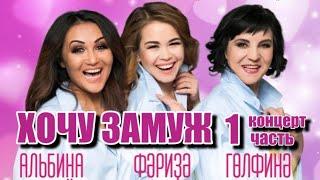 Альбина Кильдиярова - Хочу замуж -Эх, кейәүгә сығырға ине... замуж.Концерт. 1 часть 2018