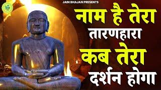 नाम है तेरा तारणहारा कब तेरा दर्शन होगा | Naam Hai Tera Taranhara | Jain Bhajan | Namokar Bhajan |