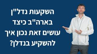 השקעות נדל"ן בארה"ב כיצד עושים זאת נכון איך להשקיע בנדלן