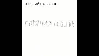 ГОРЯЧИЙ НА ВЫНОС