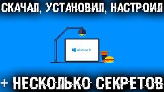 Самая полная установка Windows 10 + Драйвера + Программы + Настройки и Секреты