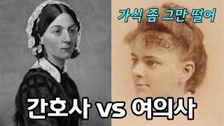 백의의 천사로 알려진 나이팅게일의 실체