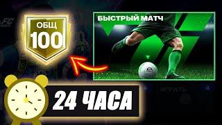 24 ЧАСА на НОВОМ АККАУНТЕ без ДОНАТА! - От БИЧА до БОГАЧА #1: FC MOBILE ЧЕЛЛЕНДЖ Hall of Legends