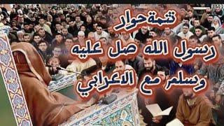 تتمة حوار رسول الله ﷺ مع الاعرابي للشيخ سعيد الكملي #محبي_الشيخ_سعيد_الكملي#cheikhs #المغرب#religion