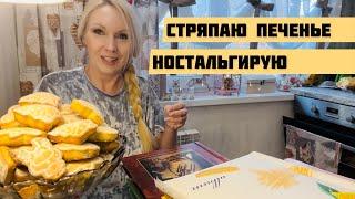 ВЛОГСтряпаю печенье//НОСТАЛЬГИРУЮ//Фото из прошлого