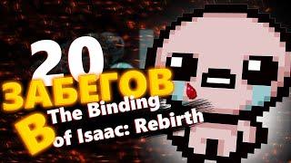 20 забегов в The Binding of Isaac: Rebirth