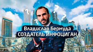 ВЛАДИСЛАВ БЕРМУДА - СОЗДАТЕЛЬ ИНФОЦЫГАН/ОБЗОР YOUTUBE SHORTS #1