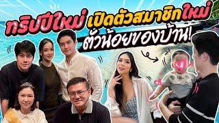 ทริปปีใหม่ เปิดตัวสมาชิกใหม่ ตัวน้อย ของบ้าน ️