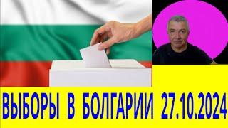 ВЫБОРЫ В БОЛГАРИИ 27.10.2024