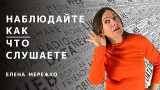 Наблюдайте как/что слушаете | Елена Мережко