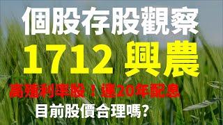 1712 興農，高殖利率股、連續20年配息，目前合理股價是多少？| Haoway 投資現金流 - 存股票賺錢系列