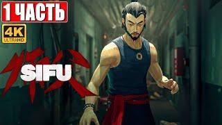 ПРОХОЖДЕНИЕ SIFU [4K]  Часть 1  На Русском  Обзор и Геймплей Сифу на ПК