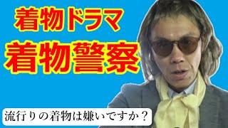【着物ドラマ】着物警察　【事件簿㊼　流行りの着物は嫌いですか？】　/信州上田紬の伝統工芸士リョウマ