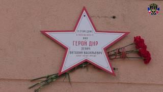 «Звезда героя»  на доме, где жил военнослужащий Отряда ССРОР "Легион" МЧС ДНР Зенич Виталий