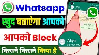 whatsapp par block kisne kiya hai kaise pata kare .whatsapp me mujhe kisne block Kiya hai kaise jane