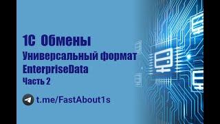 1С БСП. Обмены. Универсальный формат. EnterpriseData. (вер. БСП 3.1.7.382)