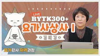 요가란 무엇인가 요가강사를 위한 이론수업 RYTK300+ 요가심리학Ⅰ [쌍방향 라이브 강의]