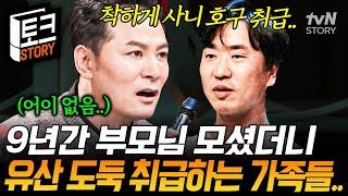 가족에 대한 순수한 사랑을 짓밟힌 남자 9년간 부모님 모신 효자를 유산 도둑놈 취급하는 가족들 #김창옥쇼2