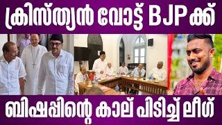 ക്രിസ്ത്യൻ വോട്ട് BJPക്ക് | ബിഷപ്പിന്റെ കാലുപിടിച്ച് ലീഗ് | palakkad by election | munambam issue