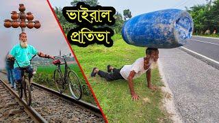 ৭৫ বছর বয়সের বৃদ্ধ দাদুর কঠিন চ্যালেঞ্জিংপ্রতিভা গুলো ।