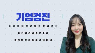서울대학교병원 강남센터와 함께하는 건강검진 2부