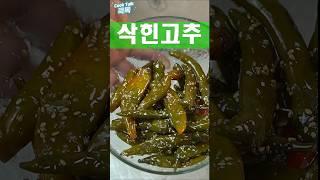 쌀 때 사서 삭혀 두세요 #청양고추 #장아찌 #레시피