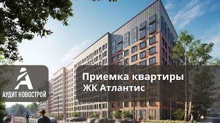 Обзор приемки квартиры в ЖК Атлантис от застройщика СЗ СЕРВИСВЕРТИКАЛЬ