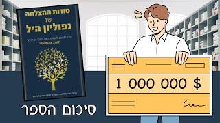 סיכום הספר סודות ההצלחה (נפוליאון היל)