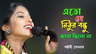 Eto j Nithur Bondhu ! Bengali Folk!Astami Debnath এতো যে নিঠুর বন্ধু!বাউল বিচ্ছেদ গান Baul Song 2024